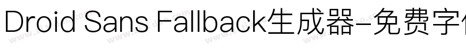 Droid Sans Fallback生成器字体转换